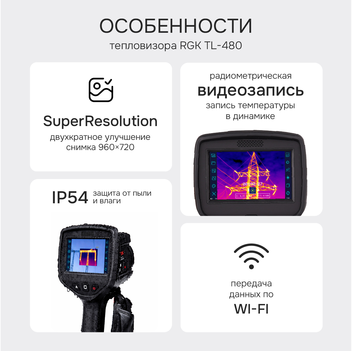 Тепловизор RGK TL-480 с поверкой в комплекте с широкоугольным объективом 48° - 2