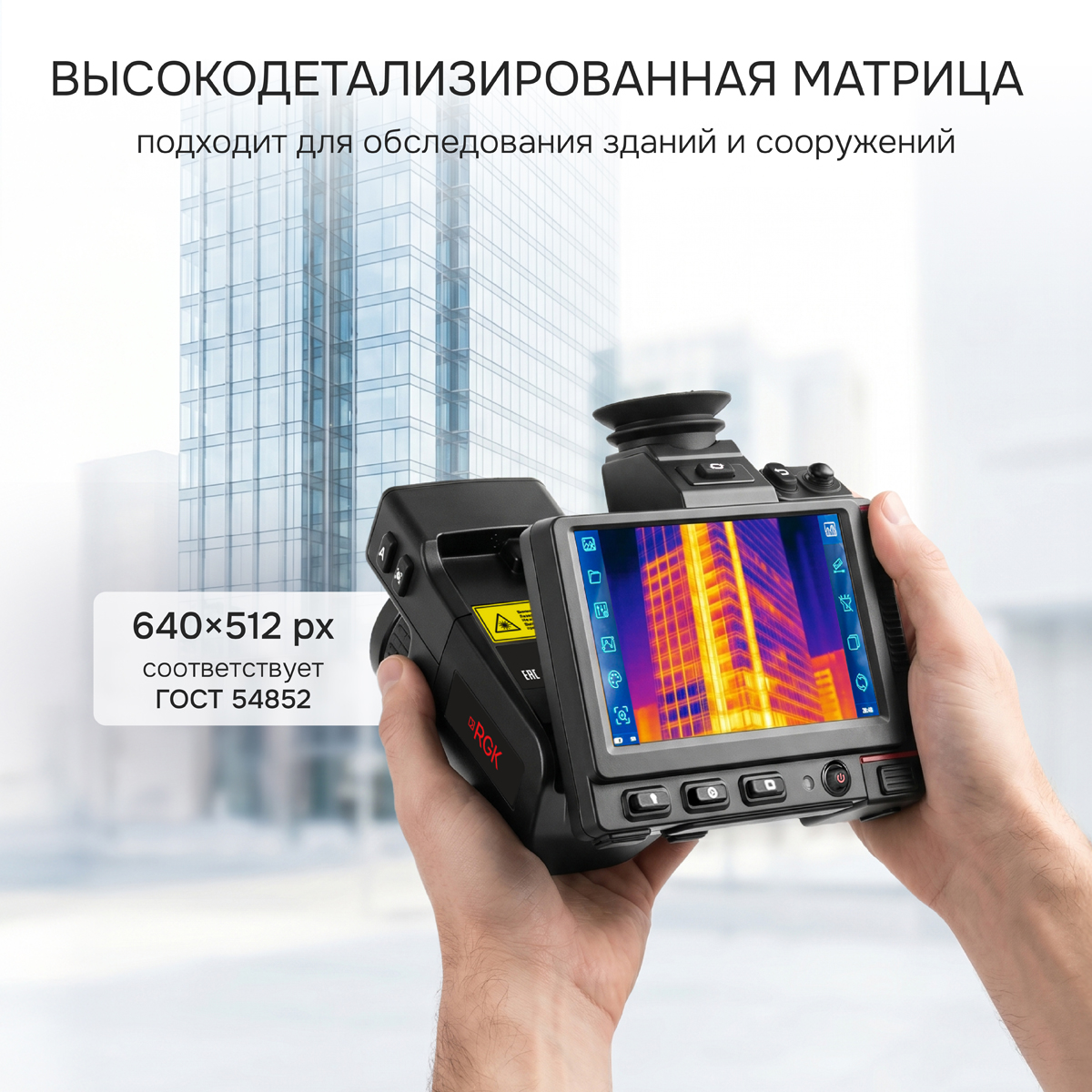 Тепловизор RGK TL-640 Pro - 6