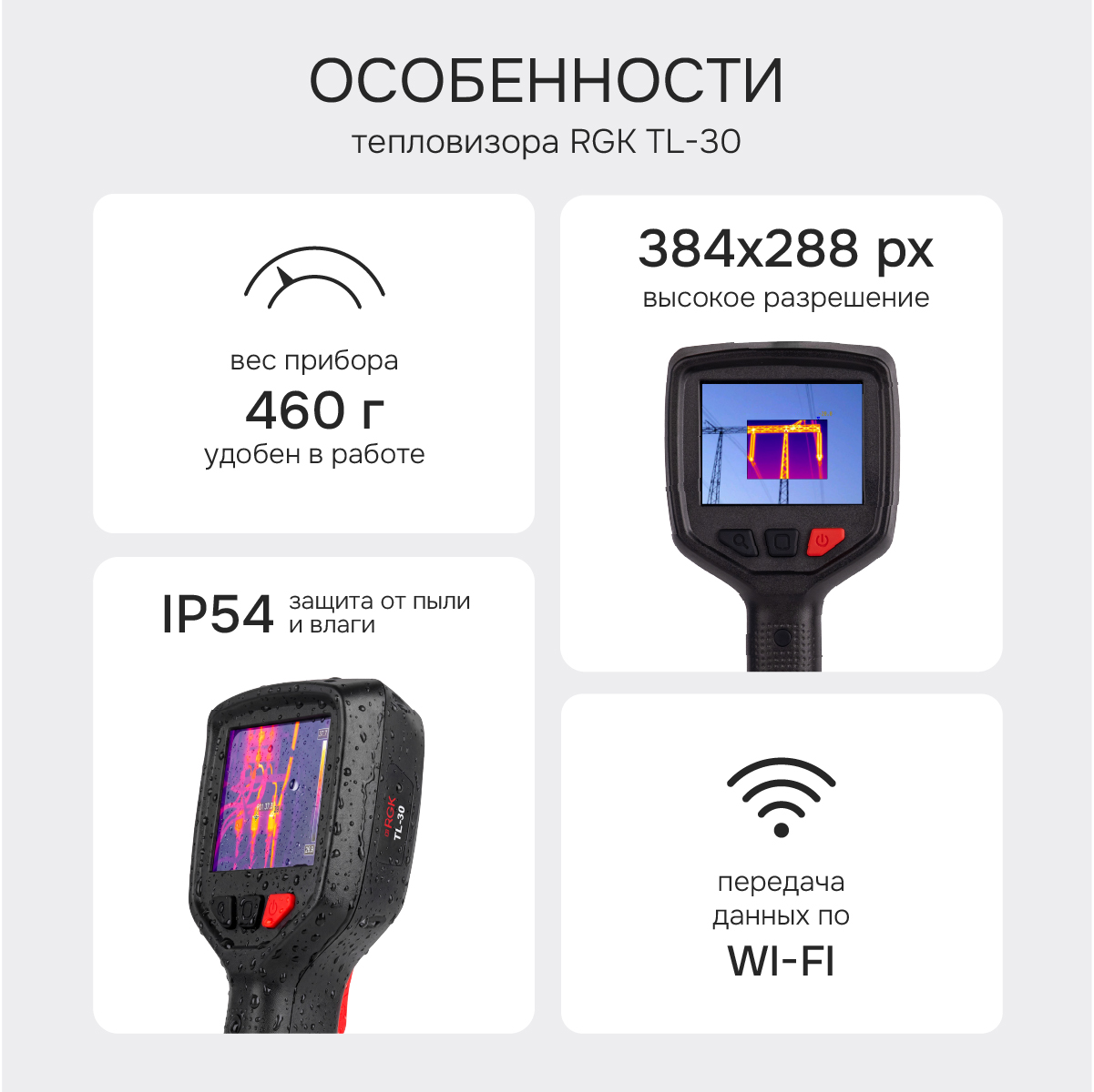 Тепловизор RGK TL-30 с поверкой - 2