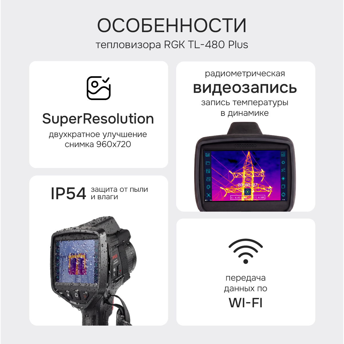 Тепловизор RGK TL-480 Plus в комплекте с широкоугольным объективом 48° - 2