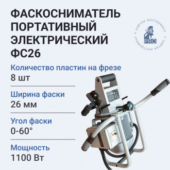 Фаскосниматель портативный электрический HI-PRO ФС26 1100 Вт 3000 об/мин