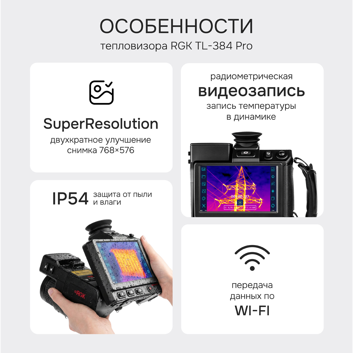 Тепловизор RGK TL-384 Pro - 2