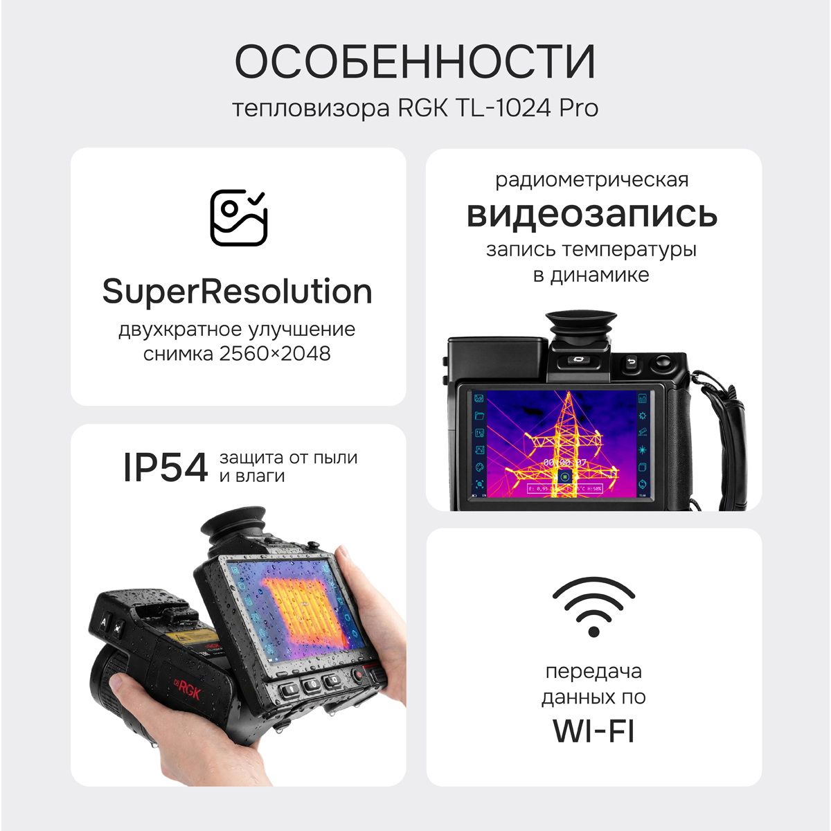 Тепловизор RGK TL-1024 Pro с поверкой в комплекте с телеобъективом 7° - 2