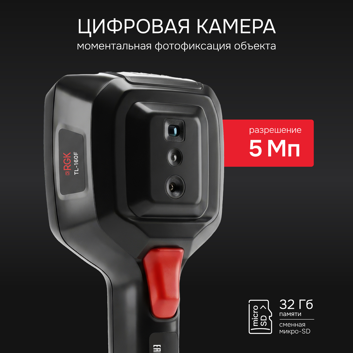 Тепловизор RGK TL-160F с поверкой - 7