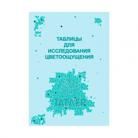 Таблица для проверки цветоощущения (Рабкина) ТАГЛЕР