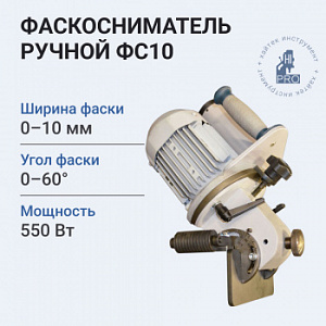 Фаскосниматель ручной HI-PRO ФС10 до 10 мм